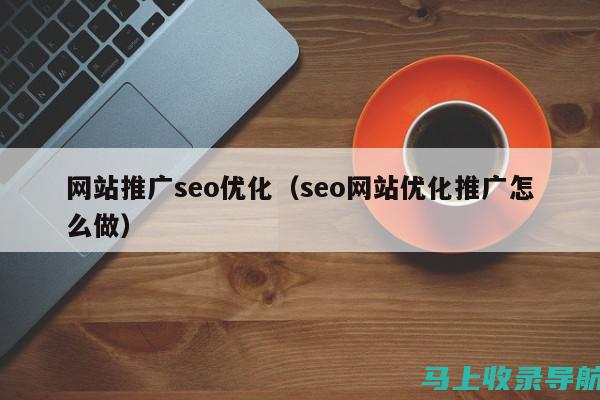 SEO网络推广的五大要素：关键词、内容、链接、结构、社交媒体